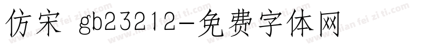 仿宋 gb23212字体转换